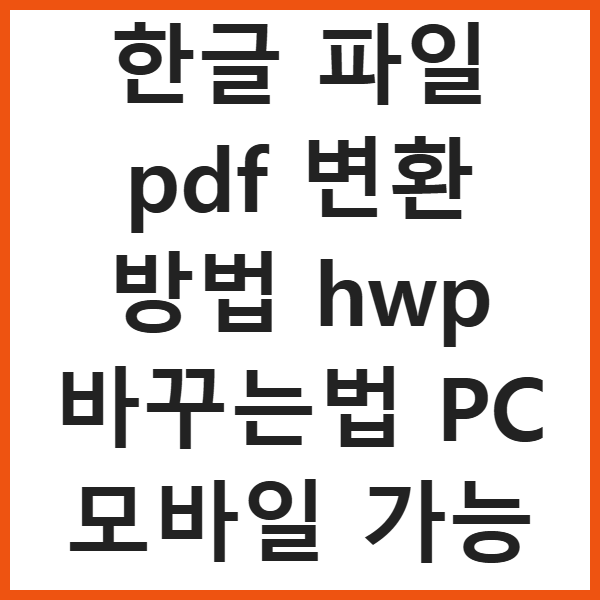 한글 파일 pdf 변환 방법 hwp 바꾸는법 PC 모바일 가능 썸네일