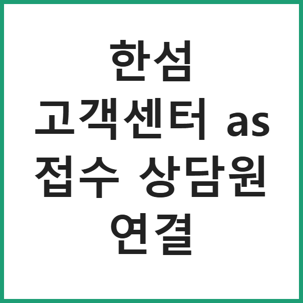 한섬 고객센터 as 접수 상담원 연결 썸네일