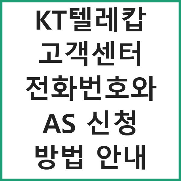 KT텔레캅 고객센터 전화번호와 AS 신청 방법 안내 썸네일