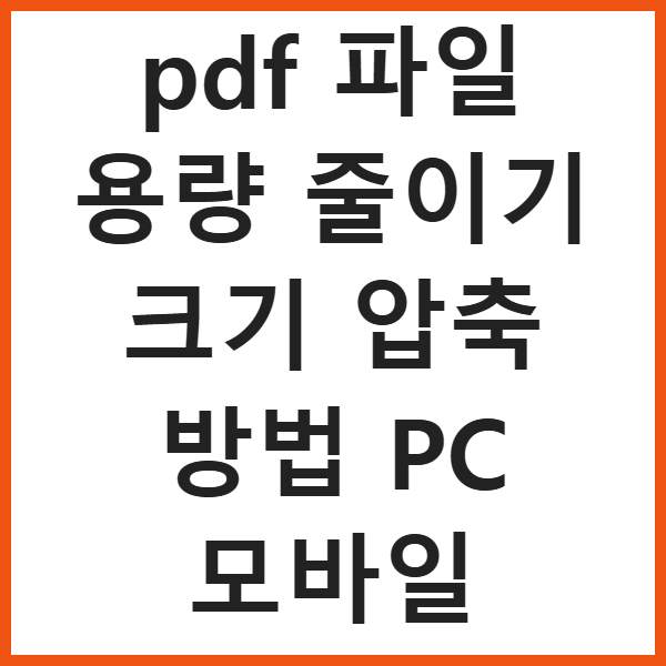 pdf 파일 용량 줄이기 크기 압축 방법 PC 모바일 썸네일