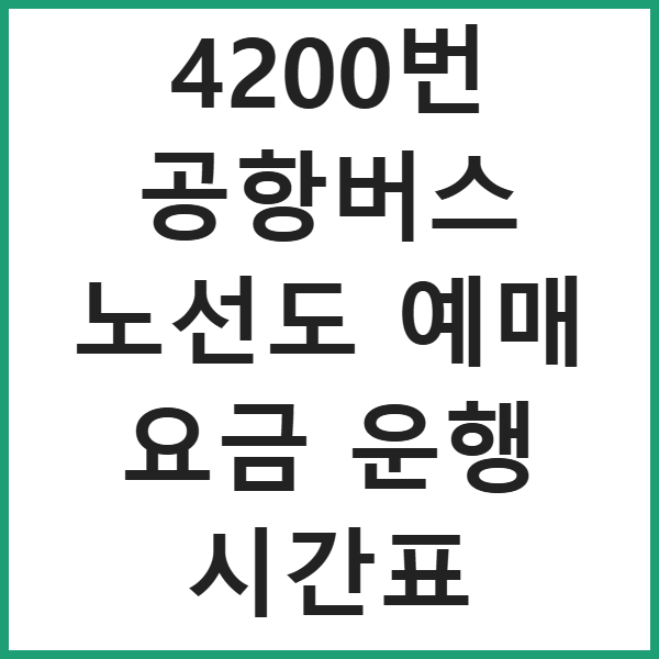 4200번 공항버스 노선도 예매 요금 운행 시간표 썸네일