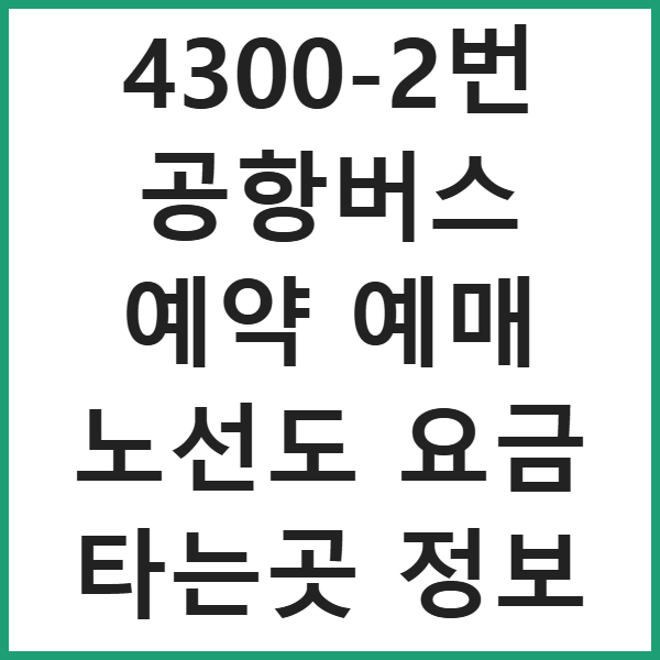 4300-2번 공항버스 예약 예매 노선도 요금 타는곳 정보 썸네일