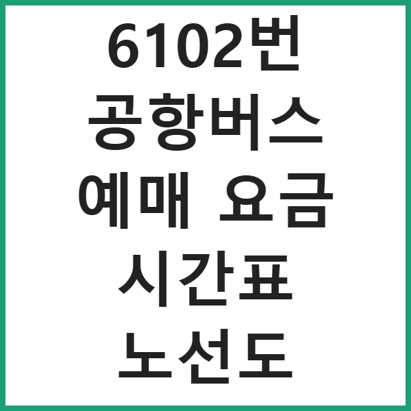 6102번 공항버스 예매 요금 시간표 노선도 썸네일