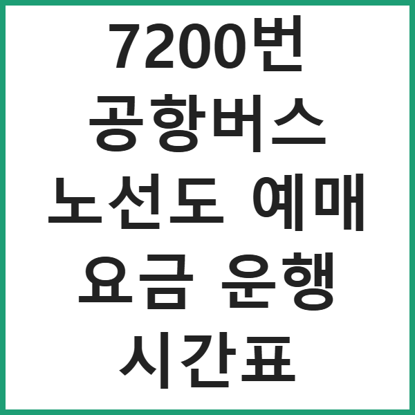 7200번 공항버스 노선도 예매 요금 운행 시간표 썸네일