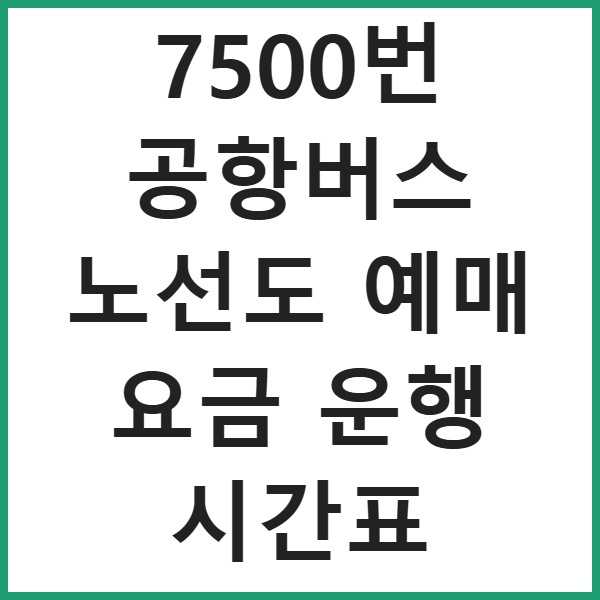 7500번 공항버스 노선도 예매 요금 운행 시간표 썸네일
