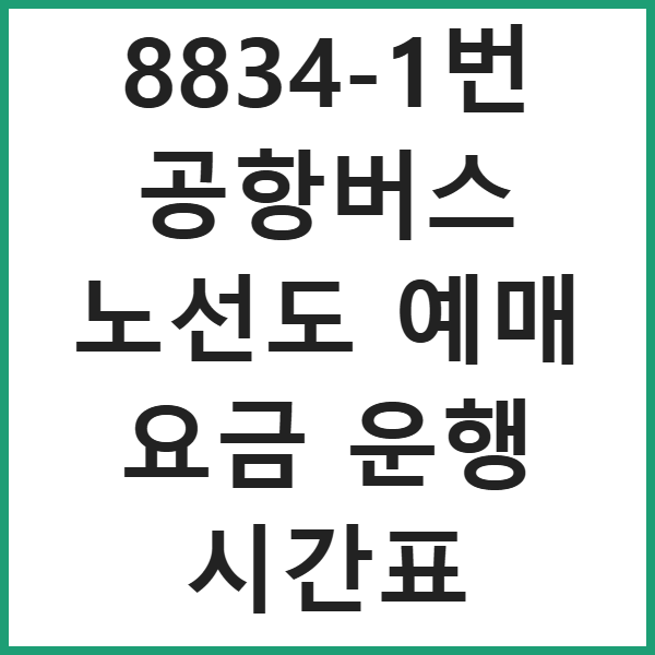 8834-1번 공항버스 노선도 예매 요금 운행 시간표 썸네일