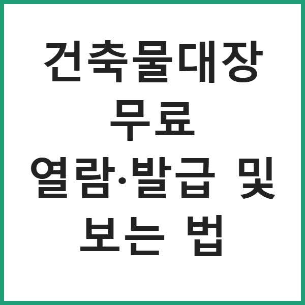 건축물대장 무료 열람·발급 및 보는 법 썸네일