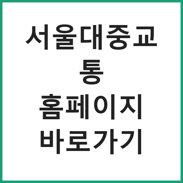 서울대중교통 홈페이지 바로가기 썸네일