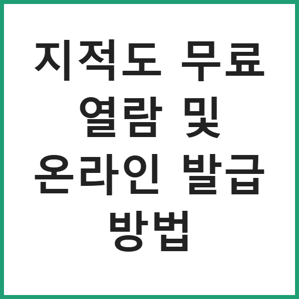 지적도 무료 열람 및 온라인 발급 방법 썸네일
