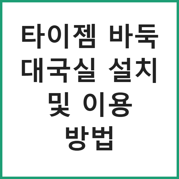 타이젬 바둑 대국실 설치 및 이용 방법 썸네일