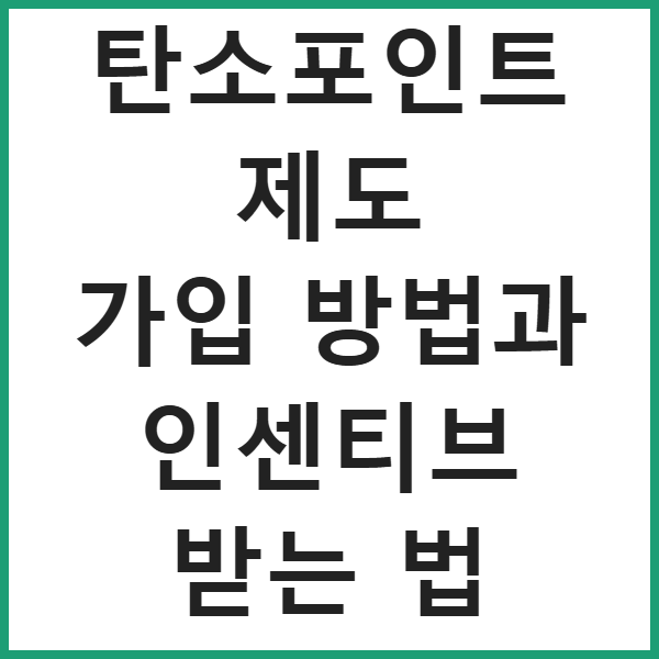 탄소포인트제도 가입 방법과 인센티브 받는 법 썸네일