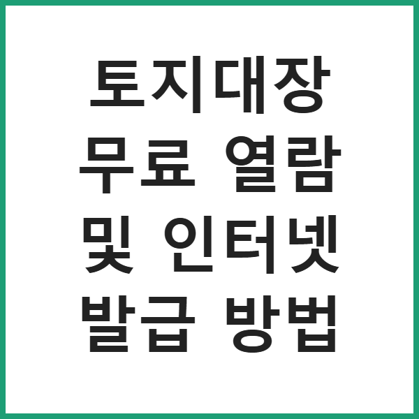 토지대장 무료 열람 및 인터넷 발급 방법 썸네일