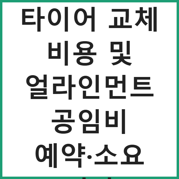티스테이션 타이어 교체 비용 및 얼라인먼트 공임비 예약·소요 시간 썸네일
