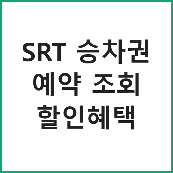 SRT 승차권 예약 조회 할인혜택 썸네일