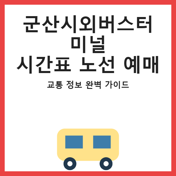 군산시외버스터미널 시간표 노선 예매 썸네일