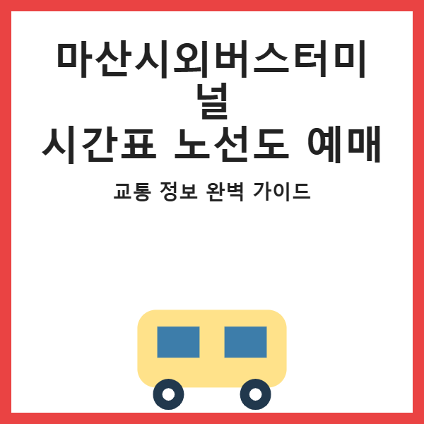 마산시외버스터미널 시간표 노선도 예매 썸네일