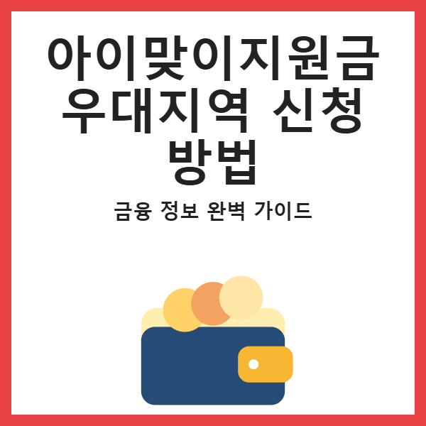 아이맞이지원금 우대지역 신청 방법 썸네일
