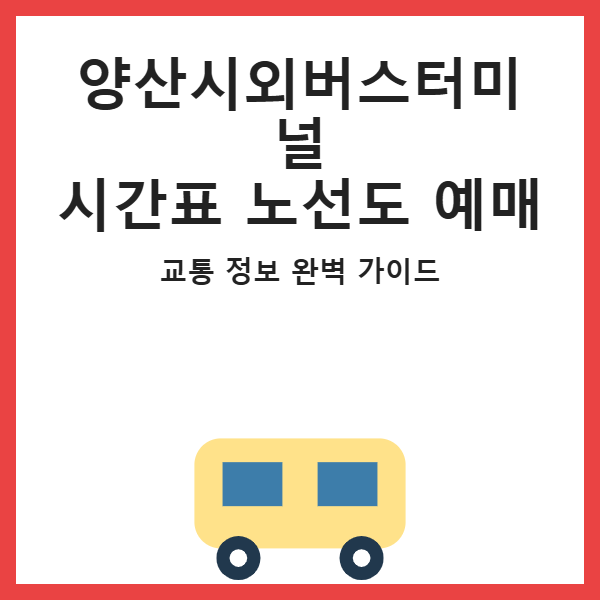양산시외버스터미널 시간표 노선도 예매 썸네일