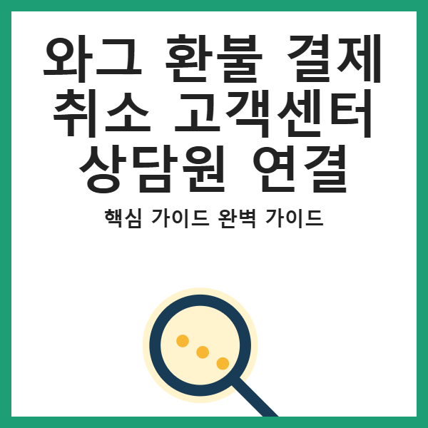 와그 환불 결제 취소 고객센터 상담원 연결 썸네일