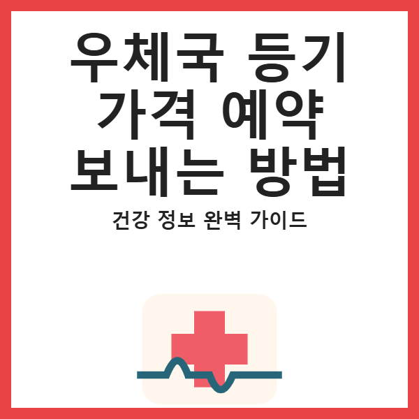 우체국 등기 가격 예약 보내는 방법 썸네일