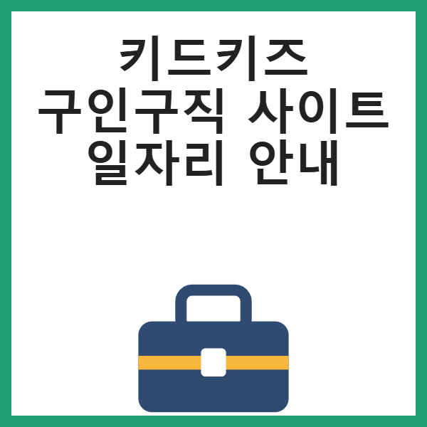 키드키즈 구인구직 사이트 일자리 안내 썸네일
