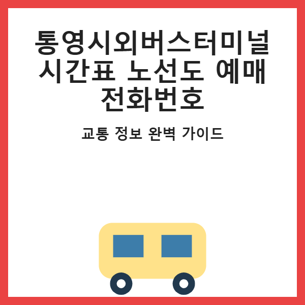 통영시외버스터미널 시간표 노선도 예매 전화번호 썸네일