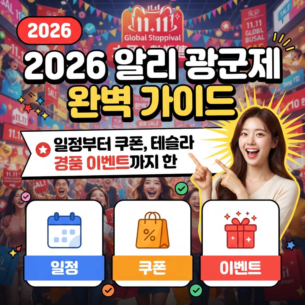 2026 알리익스프레스 11월 광군제 일정 할인쿠폰 정리 썸네일