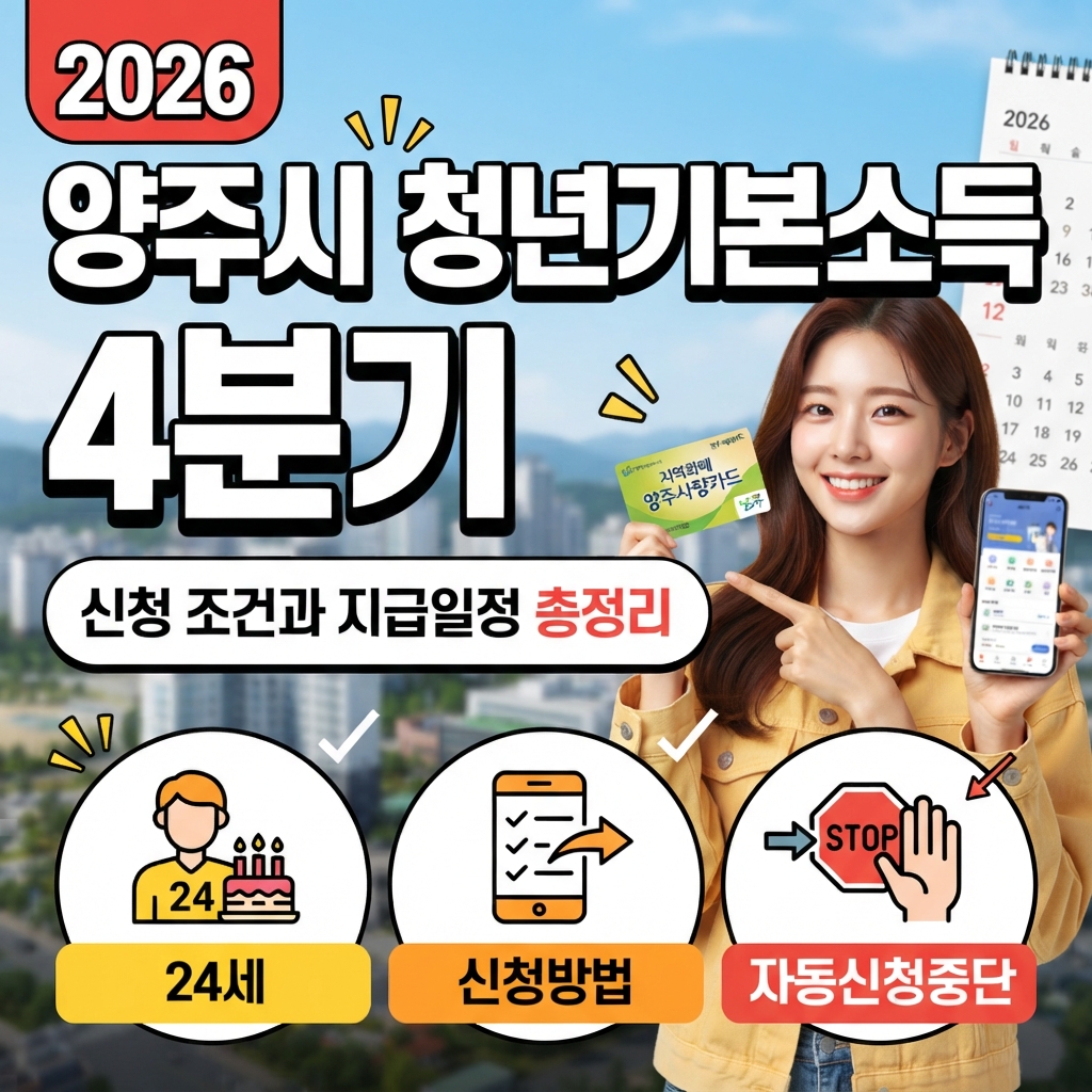 2026 양주시 청년기본소득 4분기 신청 조건 및 방법 썸네일