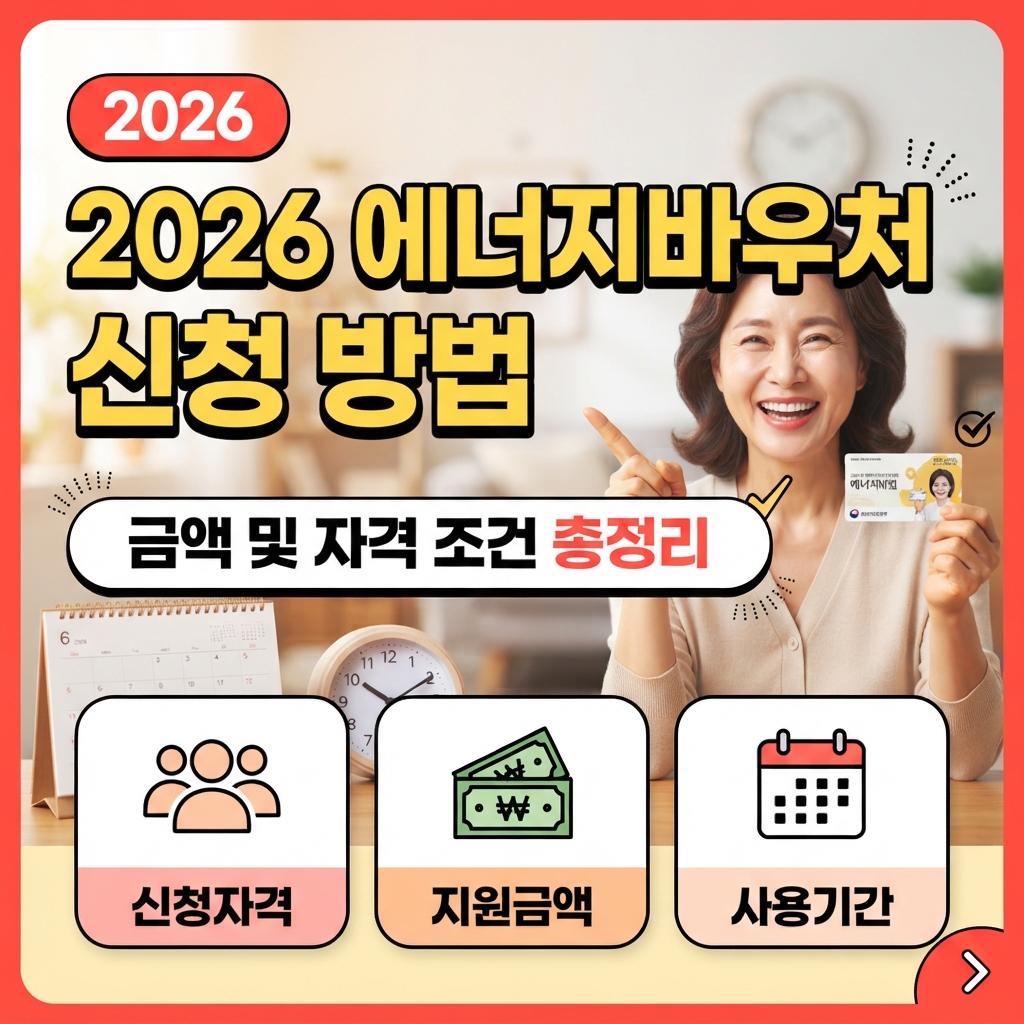 2026 에너지바우처 신청 방법 금액 자격 조건 총정리 썸네일