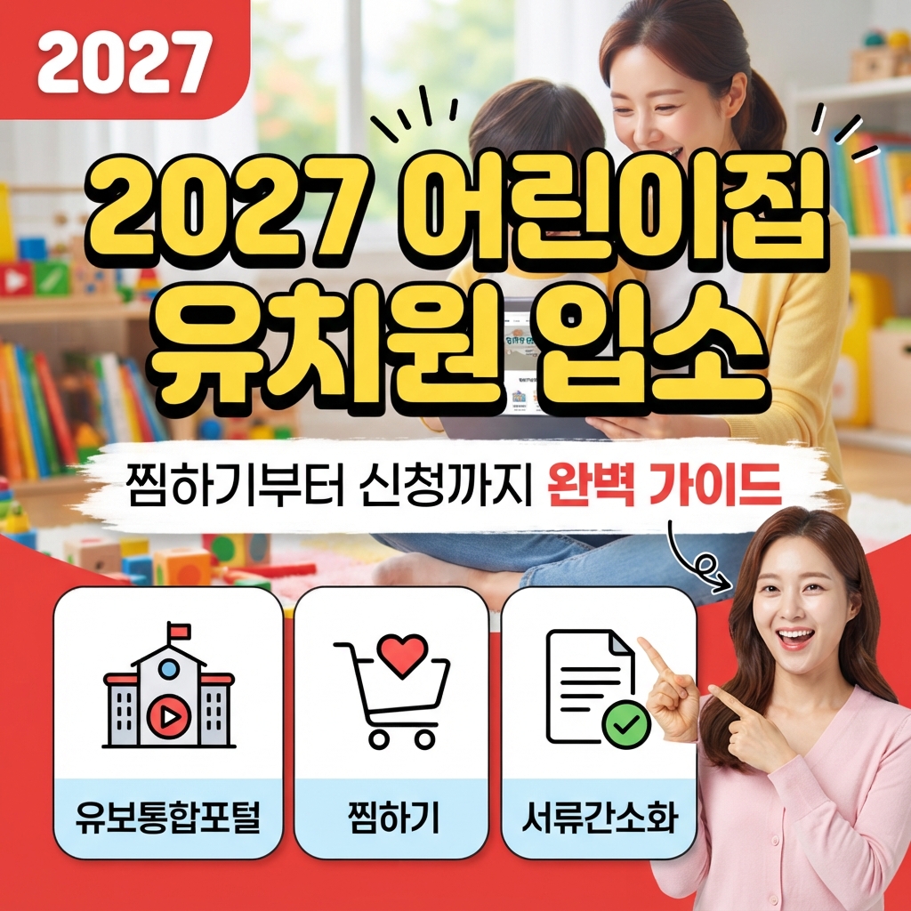2027학년도 어린이집 유치원 입소 찜하기 및 신청 방법 썸네일
