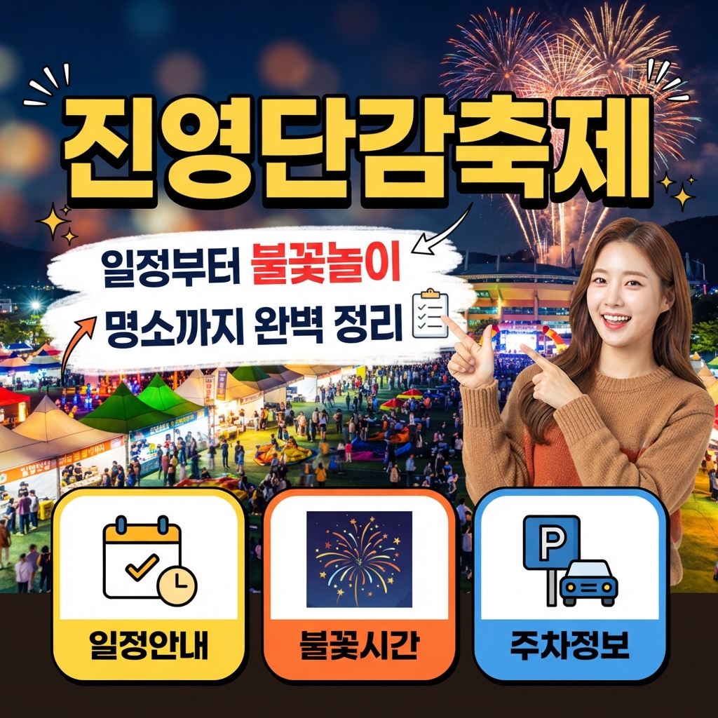 김해진영단감축제 일정 및 불꽃놀이 명소 안내 썸네일