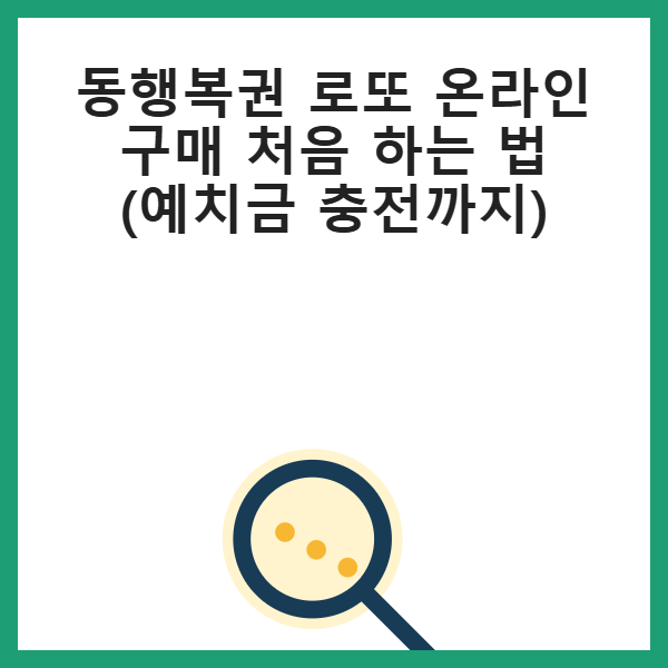 동행복권 로또 온라인 구매 처음 하는 법 (예치금 충전까지) 썸네일