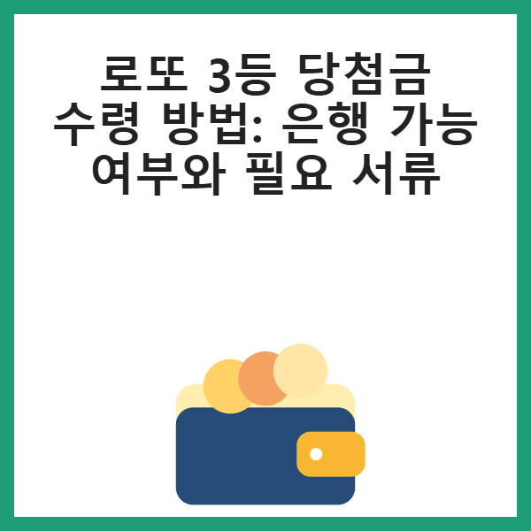 로또 3등 당첨금 수령 방법: 은행 가능 여부와 필요 서류 썸네일