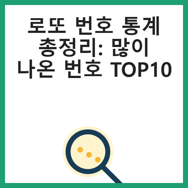 로또 번호 통계 총정리: 많이 나온 번호 TOP10 썸네일