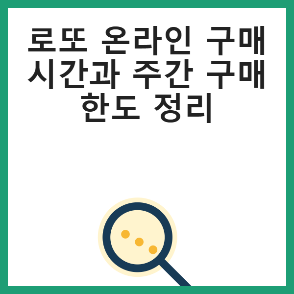 로또 온라인 구매 시간과 주간 구매 한도 정리 썸네일