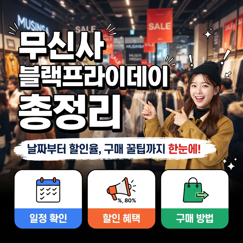 무신사 블랙프라이데이 날짜 할인율 구매방법 총정리 썸네일