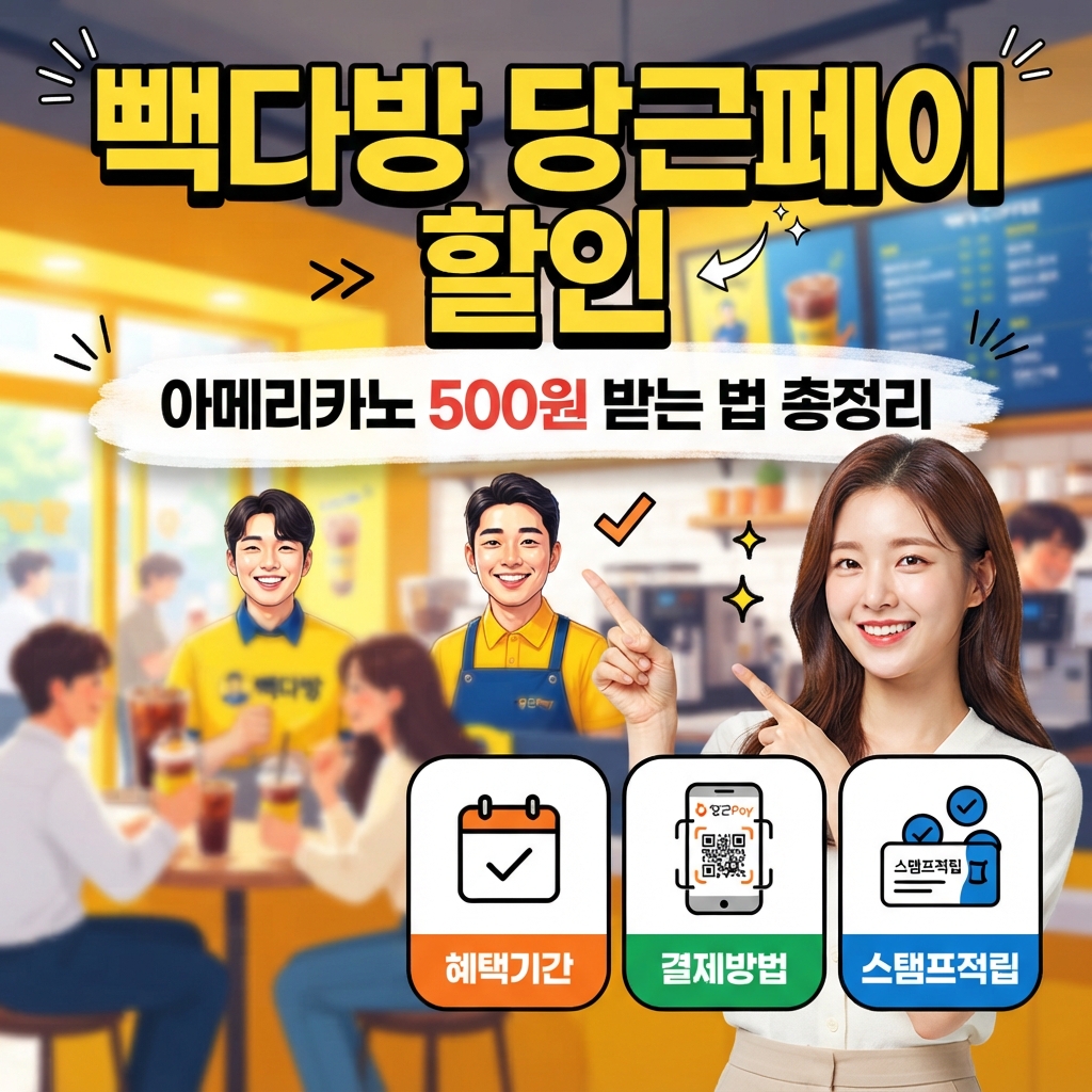 빽다방 당근페이 아메리카노 500원 할인 이벤트 정리 썸네일