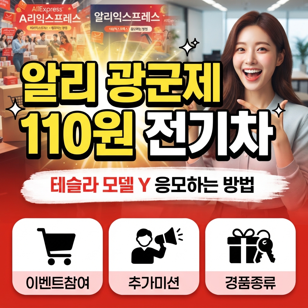 알리익스프레스 광군제 110원 전기차 이벤트 참여방법 썸네일