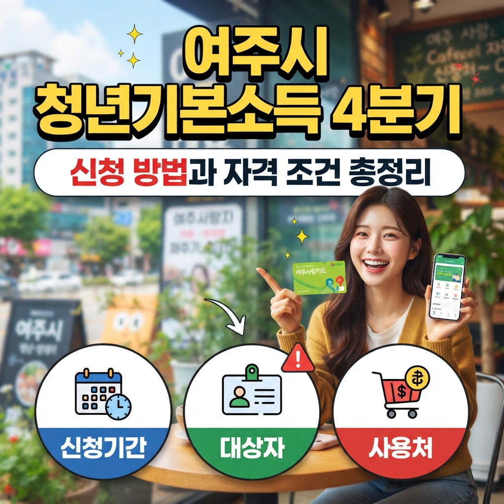 여주시 청년기본소득 4분기 신청 방법 정리 썸네일