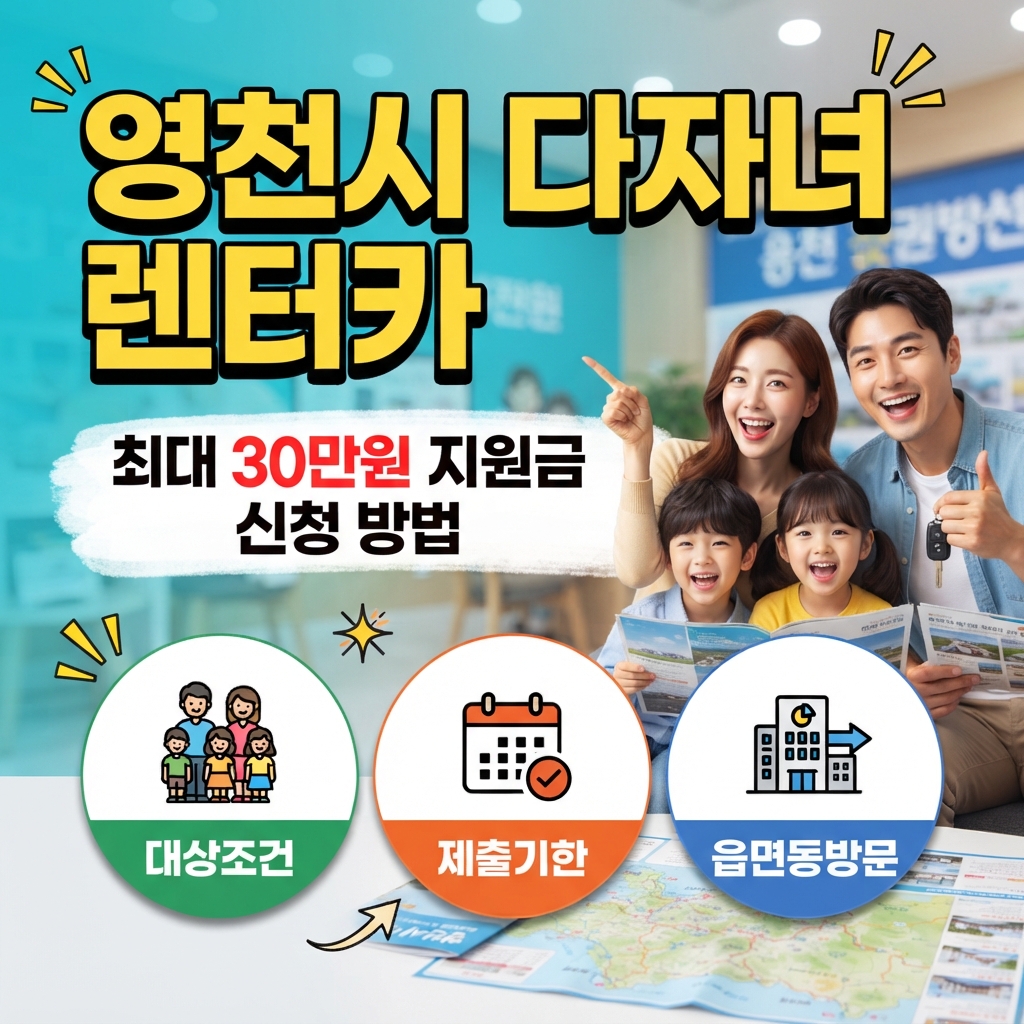 영천시 다자녀 가족 렌터카 이용료 지원사업 신청 방법 썸네일