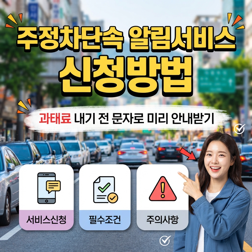 주정차단속 알림서비스 신청방법 과태료 전에 문자로 받기 썸네일